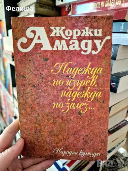 Надежда по изгрев, надежда по залез...- Жоржи Амаду, снимка 1