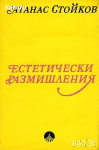 Атанас Стойков - Естетически размишления (1973), снимка 1