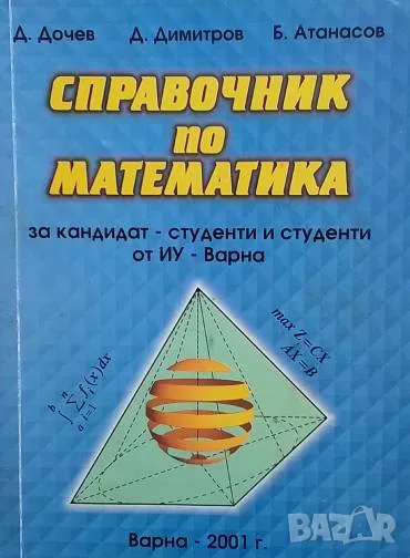 Справочник по математика, снимка 1
