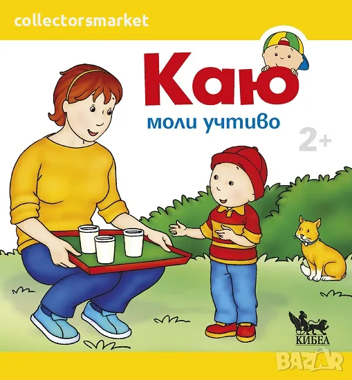 Каю моли учтиво, снимка 1