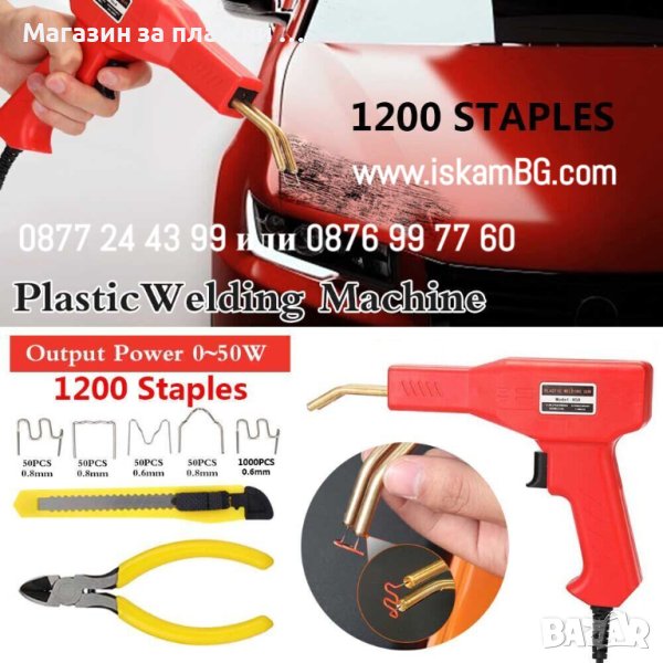 Поялник за лепене на пластмаса ЧИСТО НОВ ОТ ВНОСИТЕЛ | Пистолен за лепене на брони 50W - КОД 3998, снимка 1