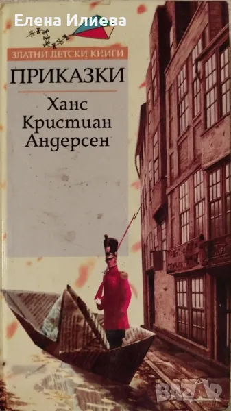 Приказки. *Златни детски книги* №2 - Ханс Кристиан Андерсен, снимка 1