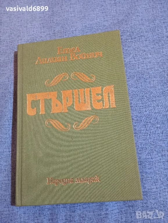 Етел Лилиан Войнич - Стършел , снимка 1