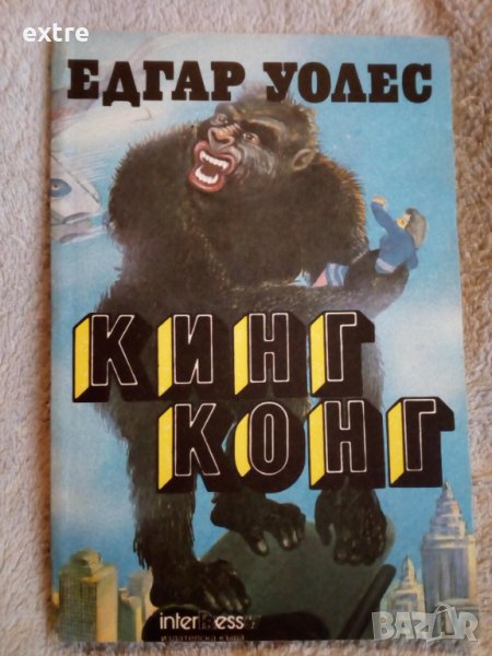 Кинг Конг Едгар Уолъс, снимка 1