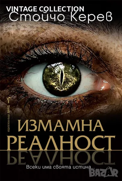 Книгата ИЗМАМНА РЕАЛНОСТ - Стойчо Керев, снимка 1