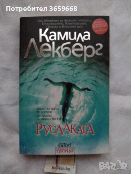 Книга, Русалката, Камила Лекберг, снимка 1