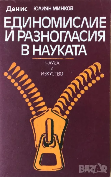 Единомислие И Разногласие В Науката - Юлиан Минков - 915 Бр. Тираж!, снимка 1