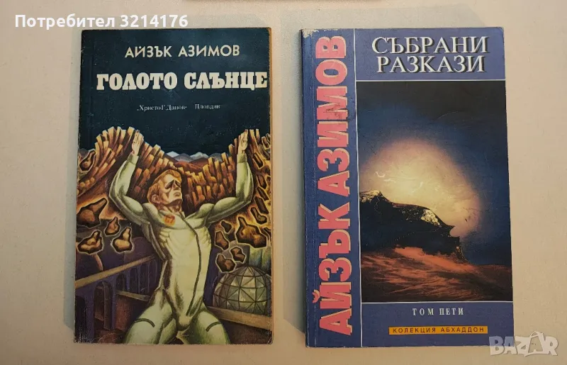 Събрани разкази. Том 5 - Айзък Азимов, снимка 1