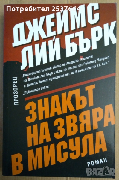 Знакът на звяра в Мисула  Джеймс Лий Бърк, снимка 1