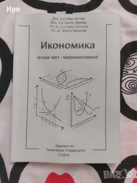 Икономика: Втора част - макроикономика, снимка 1