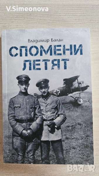 Спомени летят - Балан , снимка 1
