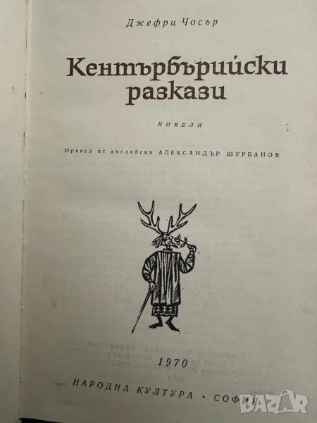 Кентърбърийски разкази -Джефри Чосър, снимка 1