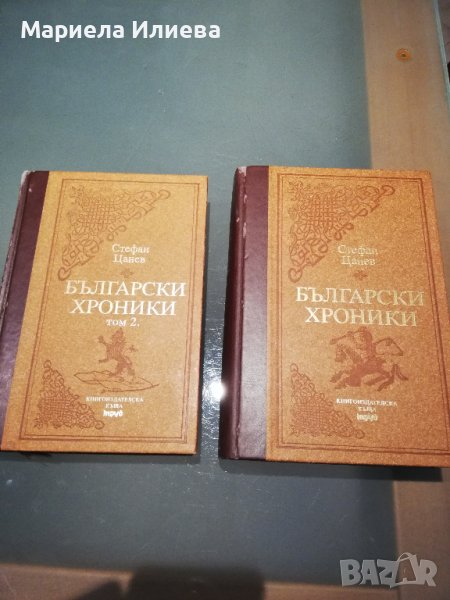 Български хроники, Стефан Цанев - том 1 и 2 , снимка 1