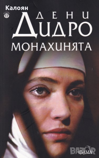  Дени Дидро - Монахинята (Фама), снимка 1