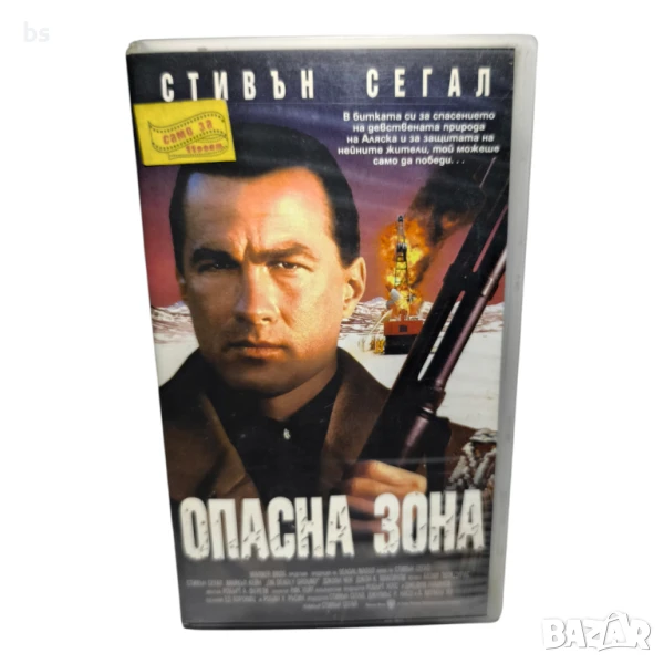 Опасна зона (VHS / DVD) със Стивън Сегал , снимка 1