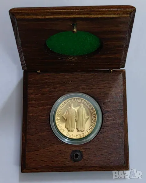 20 лева 1963 година Славянска Писменост, снимка 1