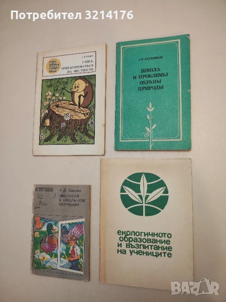Екологичното образование и възпитание на учениците - Библиографски указател  (1967, Ловеч), снимка 1
