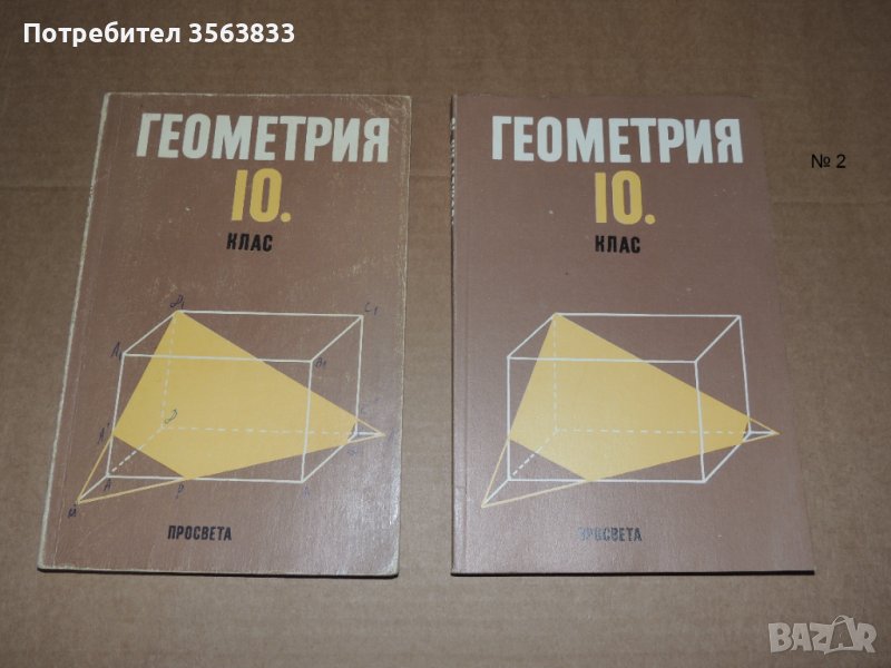 Геометрия 10 клас, снимка 1