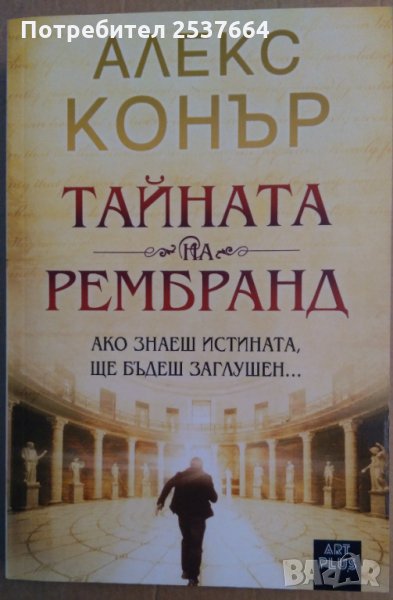 Тайната на Рембранд  Алекс Конър, снимка 1
