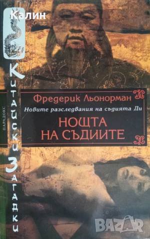 Нощта на съдиите-Фредерик Льонорман, снимка 1