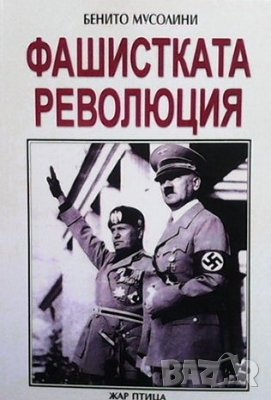 Фашистката революция : Избрани речи на Бенито Мусолини, снимка 1