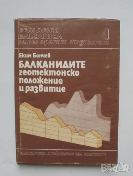 Книга Балканидите - геотектонско положение и развитие - Еким Бончев 1986 г., снимка 1