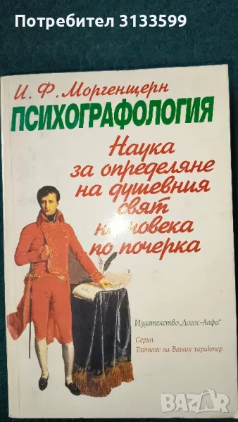 ПСИХОГРАФОЛОГИЯ, И.Ф.Моргенщерн, снимка 1