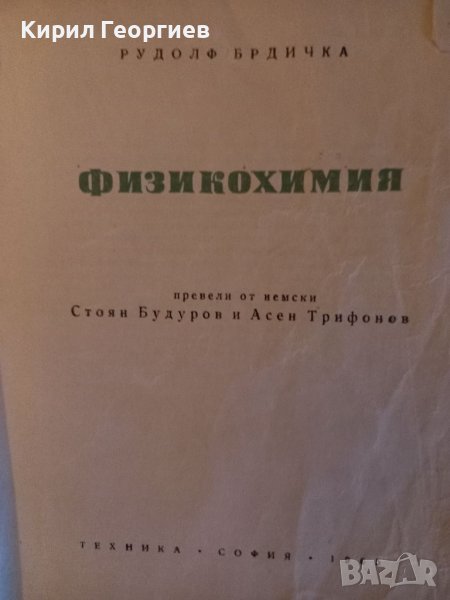 Физикохимия , снимка 1