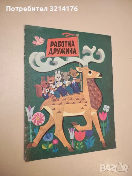 Работна дружина - Иван Кръстев, снимка 1