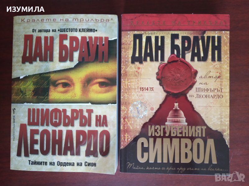 "Шифърът на Леонардо" / Изгубеният символ" - Дан Браун , снимка 1