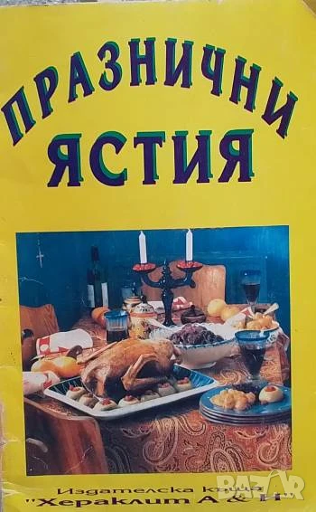Празнични ястия Ирма Иванова, снимка 1
