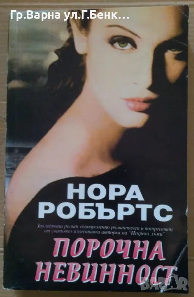 Порочна невинност  Нора Робъртс 8лв, снимка 1