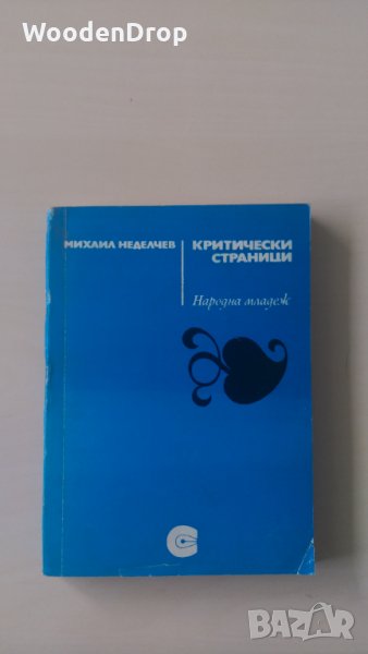 Михаил Неделчев - Критически страници, снимка 1