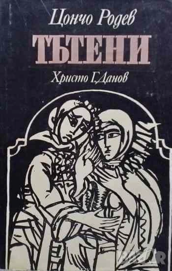 Тътени Цончо Родев, снимка 1