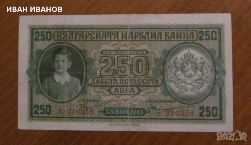 250 лева 1943 година , снимка 1