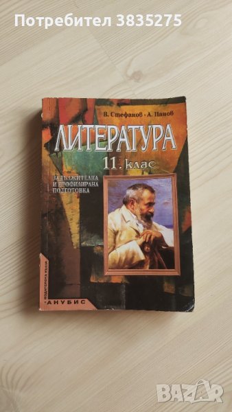 Учебник по литература 11 клас, снимка 1