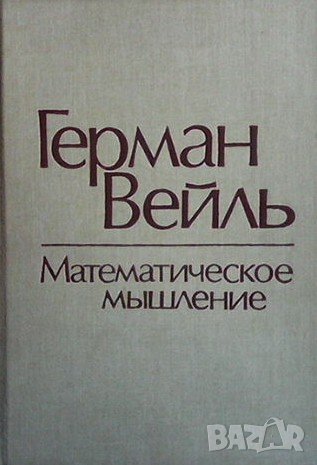 Математическое мышление Герман Вейль, снимка 1