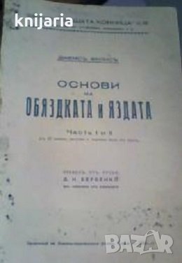 Основи на обяздката и яздата Частъ 1 - 2 (Основи на обездката и ездата, снимка 1