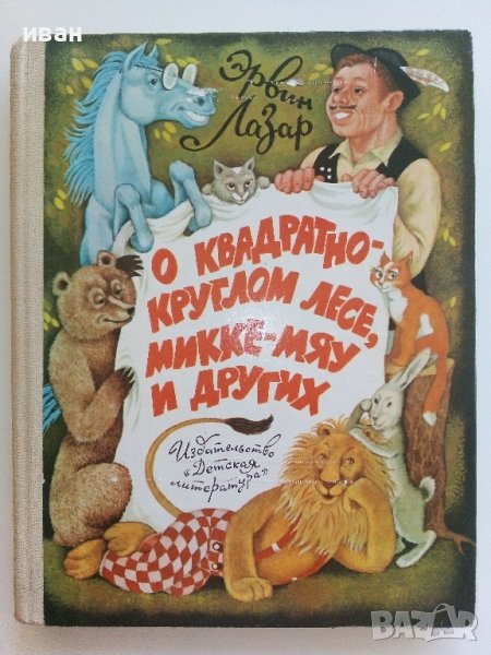 О квадратно-круглом лесе,Микке-Мяу и других - Ервин Лазар - 1985г., снимка 1
