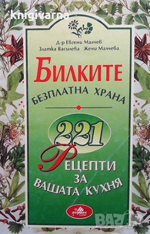 Билките - безплатна храна Евгени Малчев, снимка 1