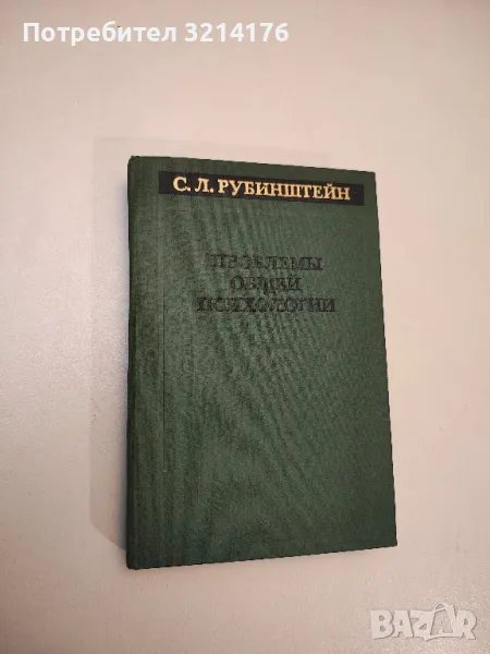 Проблемы общей психологии - С. Л. Рубинштейн (1976), снимка 1