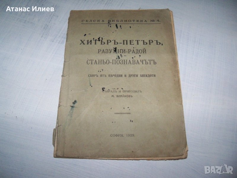 "Хитър Петър - сбор от народни анекдоти" 1929г., снимка 1