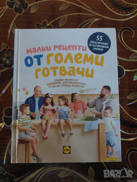 Книга "Малки рецепти от големи готвачи" Lidl, снимка 1