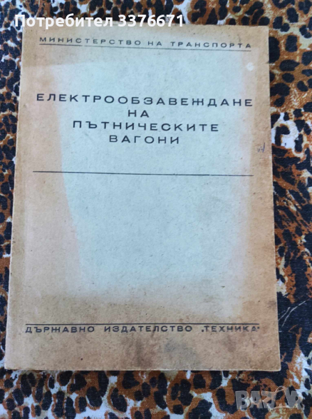 Електрообзавеждане на пътнически вагони, снимка 1