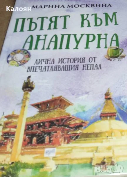Марина Москвина - Пътят към Анапурна (2020), снимка 1