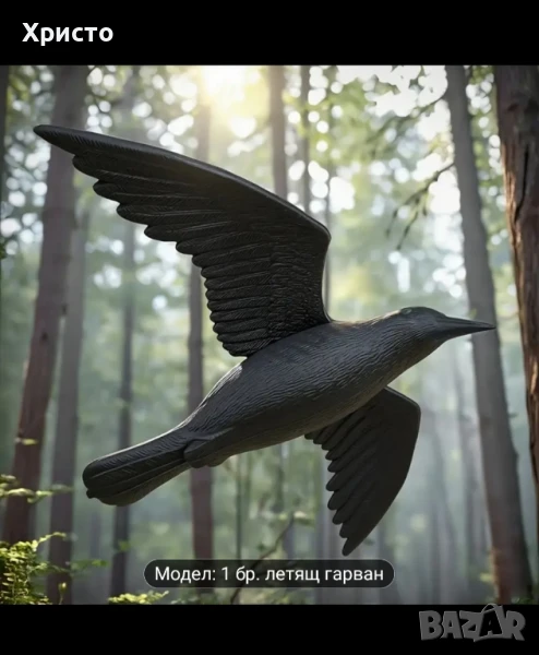 Плашило за птици, летящ гарван, прогонва гълъби, врабчета косове , снимка 1