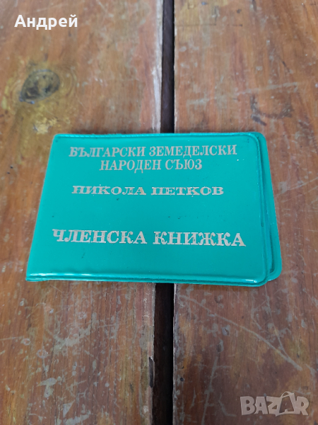 Стара членска книжка БЗНС Никола Петков, снимка 1