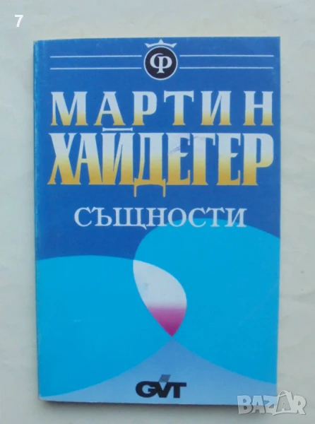 Книга Същности - Мартин Хайдегер 1993 г. Философска библиотека, снимка 1
