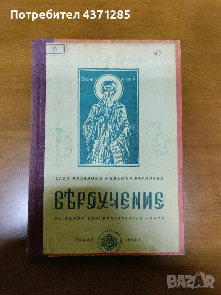 антикварен учебник по вероучение 1943г, снимка 1
