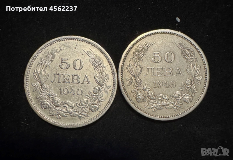 Монети 50 лева 1940/1943, снимка 1